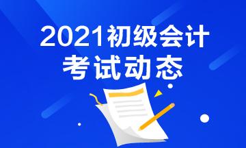 2021年辽宁省初级会计考试报名入口开通时间